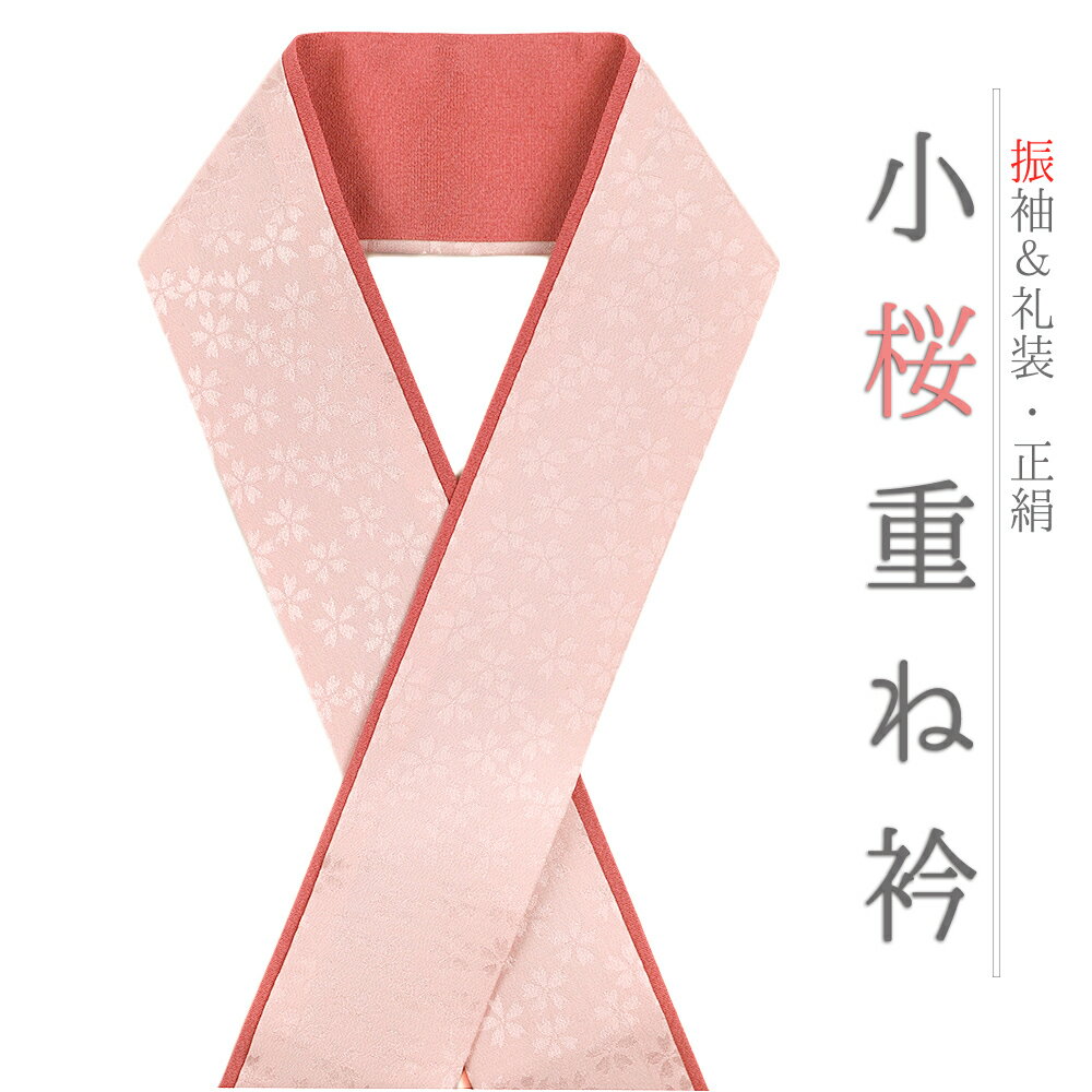 重ね衿 伊達衿 正絹 ピンク 花 桜 小花 襟ピン付き 礼装用 フォーマル 高級 日本製 お洒落 上品 可愛い 大人 使える 簡単 ちりめん 訪問着 振袖 色無地 成人式 結婚式 卒業式 入学式 卒園式 入園式 七五三 お宮参り お茶会 パーティー 和装 着物 No.10-5090