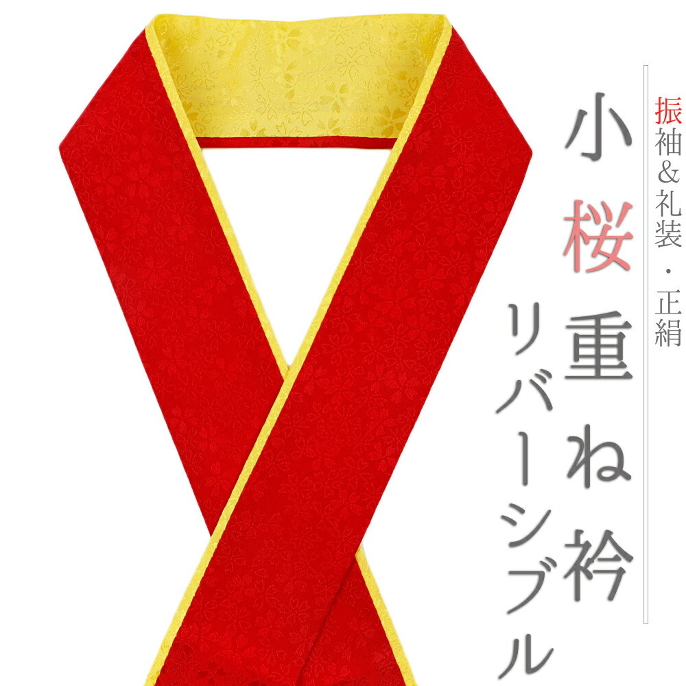 重ね衿 振袖 伊達衿 正絹 赤 黄色 リバーシブル 花 桜 小花 襟ピン付き 小桜リバーシブル 礼装用 フォーマル 日本製 お洒落 可愛い ちりめん 訪問着 色無地 成人式 結婚式 和装 着物 No.10-5101