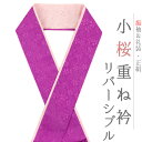 重ね衿 振袖 伊達衿 正絹 紫 ピンク リバーシブル 花 桜 小花 襟ピン付き 小桜リバーシブル 礼装用 フォーマル 日本製 お洒落 可愛い ちりめん 訪問着 色無地 成人式 結婚式 和装 着物 No.10-5102