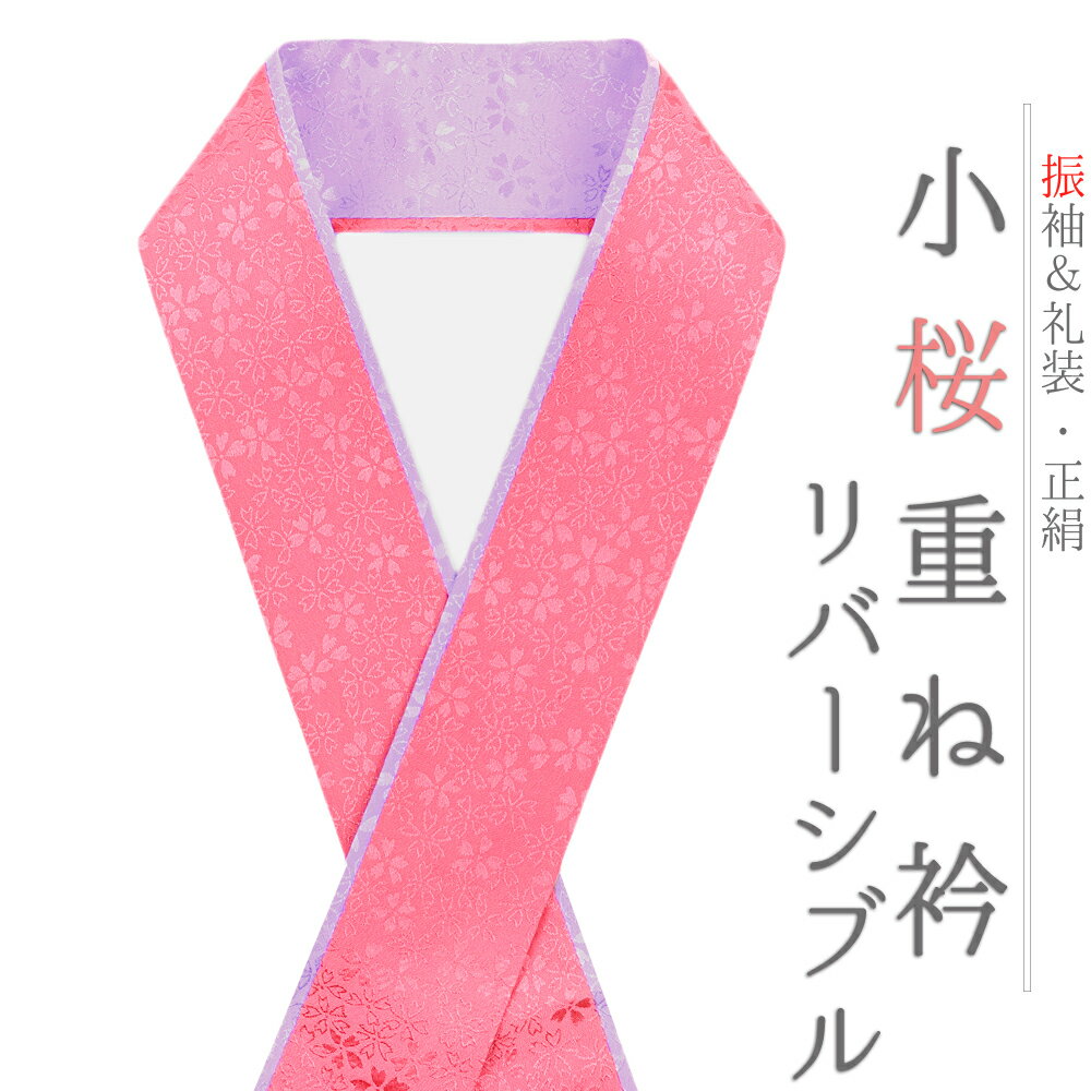 重ね衿 振袖 伊達衿 正絹 ピンク コーラルピンク 薄紫 リバーシブル 花 桜 小花 襟ピン付き 小桜リバーシブル 礼装用 フォーマル 日本製 お洒落 可愛い ちりめん 訪問着 色無地 成人式 結婚式 和装 着物 No.10-5105-ss