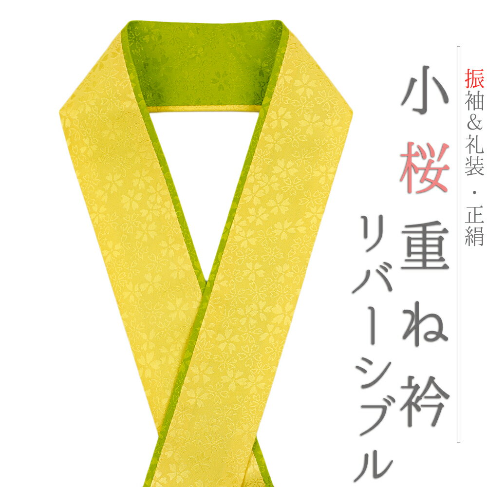 重ね衿 伊達衿 正絹 黄色 レモンイエロー 渋緑 リバーシブル 花 桜 小花 襟ピン付き 小桜リバーシブル 礼装用 フォーマル 高級 日本製 お洒落 上品 可愛い 大人 使える 簡単 ちりめん 訪問着 振袖 色無地 成人式 結婚式 卒業式 入学式 卒園式 入園式 和装 着物 No.10-5108のサムネイル