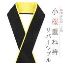 重ね衿 振袖 伊達衿 正絹 黒地 黄色 リバーシブル 花 桜 小花 襟ピン付き 小桜リバーシブル 礼装用 フォーマル 日本製 お洒落 可愛い ちりめん 訪問着 色無地 成人式 結婚式 和装 着物 No.10-5113