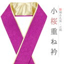重ね衿 振袖 伊達衿 正絹 紫 ゴールド 花 桜 小花 襟ピン付き 裏金 礼装用 フォーマル 日本製 お洒落 可愛い ちりめん 訪問着 色無地 成人式 結婚式 ...