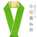 重ね衿 振袖 伊達衿 正絹 緑 ゴールド 花 桜 小花 襟ピン付き 裏金 礼装用 フォーマル 日本製 お洒落 可愛い ちりめん 訪問着 色無地 成人式 結婚式 パーティー 和装 着物 No.10-5132