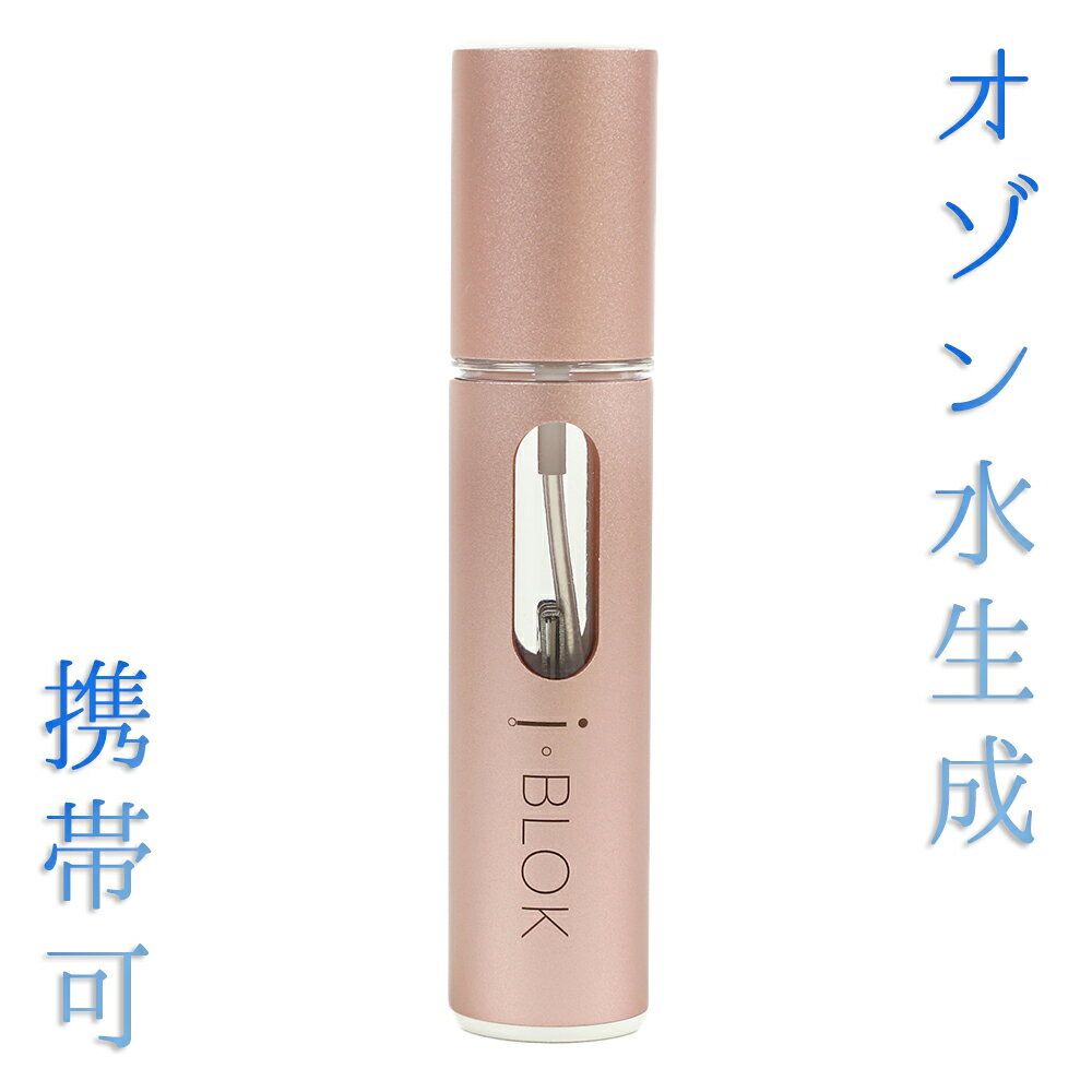 i BLOK I・BLOK アイブロック オゾン水 ピンク 生成 除菌水 モバイル型 除菌スプレー 水を分解 携帯用 小型 簡単 充電 USB充電 Cタイプ 超小型 安全 肌に優しい 赤ちゃん 子供 安心 軽量 コンパクト 簡易 素肌ケア アルコールの代わり 代用 汚れ除去 和装 着物 No.19-0075