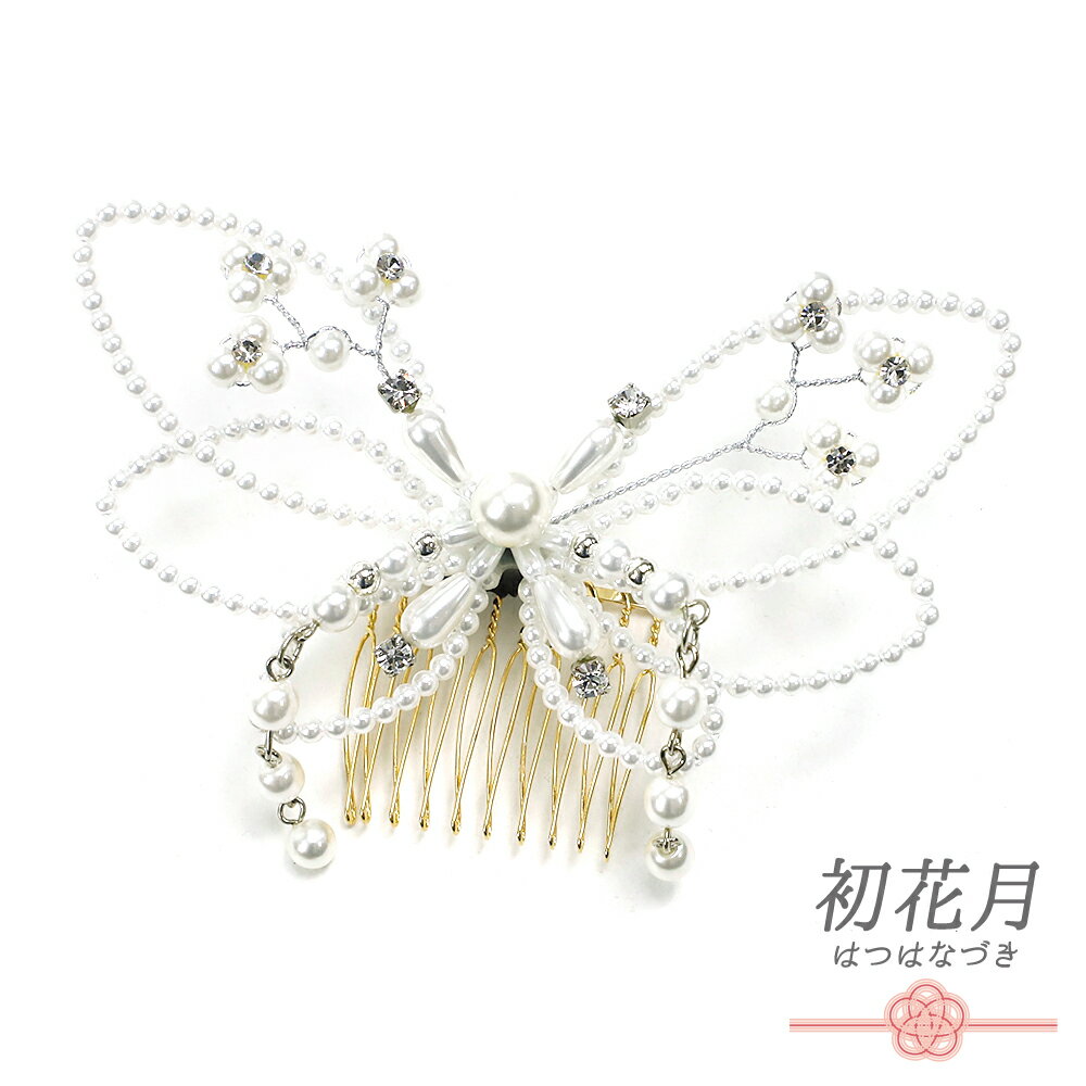 留袖 髪飾り 50代 和装 コーム型 ラインストーン パール シルバー 白 キラキラ 蝶 ちょうちょ バタフライ 下がり ゆらゆら リーフ 葉 小さい かんざし かわいい 日本製 おしゃれ 着物 結婚式 No.9-3395