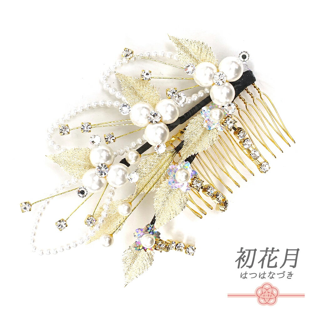 留袖 髪飾り 50代 和装 コーム型 ラインストーン パール ゴールド 白 下がり ゆらゆら キラキラ ラメ リーフ 葉 小さい かんざし かわいい 日本製 おしゃれ 着物 結婚式 着物 No.9-3504