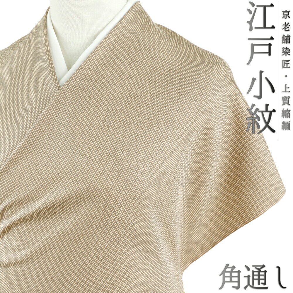 江戸小紋 正絹 白地 茶 薄茶 ベージュ 角通し 重要無形文化財 伊勢型写し 京友禅 和柄 最ちりめん 友禅染 未仕立て 反物 お洒落着 カジュアル 大正ロマン おしゃれ かわいい 涼しい 大人 着物 No.4-0209