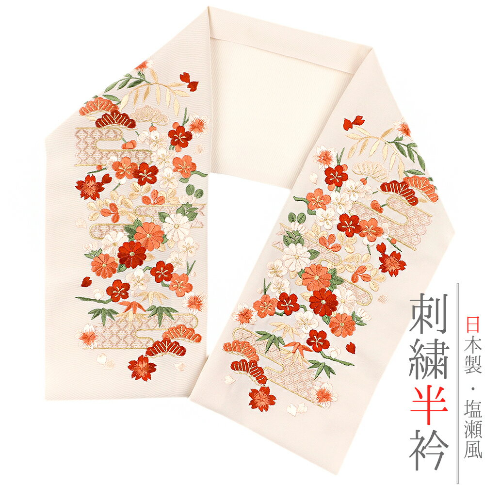 半衿 半襟 振袖 成人式 刺繍 クリームベージュ地 赤 ベージュ サーモンピンク 紅葉色 橙 白 金糸 銀糸 ..