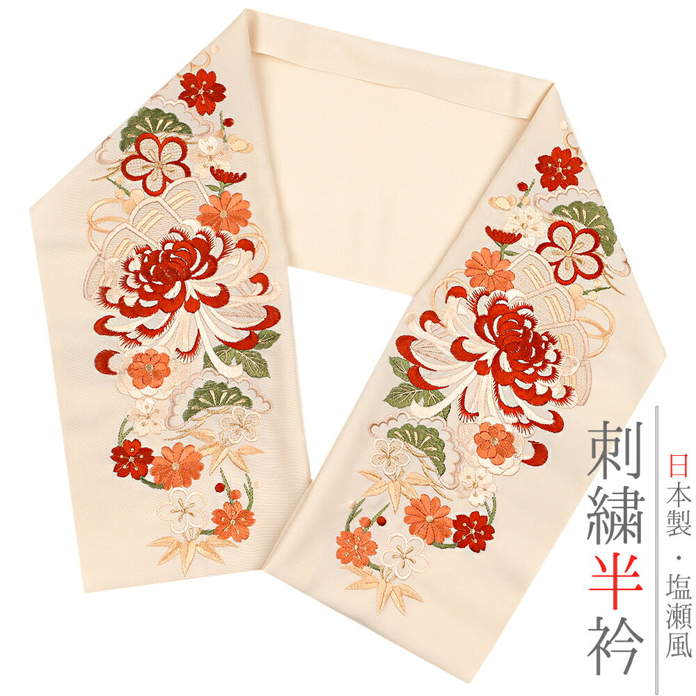 半衿 半襟 振袖 成人式 刺繍 クリームベージュ地 赤 サーモンピンク ベージュ 緑 金 金糸 乱菊 菊 松竹梅 桜 和柄 京和彩 おしゃれ 浪漫 おしゃれ 半衿 刺繍半衿 フォーマル 礼装 お洒落 成人式 結婚式 No.10-5242