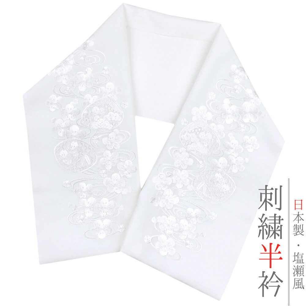 半衿 振袖 成人式 訪問着 刺繍 白地 白糸 礼装用 黒留袖 色留袖 オフホワイト 松竹梅 桜 観世水 蛤 市..