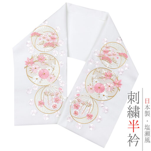 半衿 半襟 振袖 成人式 刺繍 白地 薄ピンク 白 金 金糸 パステルカラー オフホワイト 桜 菊 松竹梅 藤 月 楓 紅葉 花 さくら 和柄 京和彩 おしゃれ 浪漫 おしゃれ 半衿 刺繍半衿 フォーマル 礼装 お洒落 成人式 結婚式 No.10-5293 半衿 半襟 振袖 成人式 刺繍 白地 薄ピンク 白 金 金糸 パステルカラー オフホワイト 桜 菊 松竹梅 藤 月 楓 紅葉 花 さくら 和柄 京和彩 おしゃれ 浪漫 おしゃれ 半衿 刺繍半衿 フォーマル 礼装 お洒落 成人式 結婚式 No.10-5293