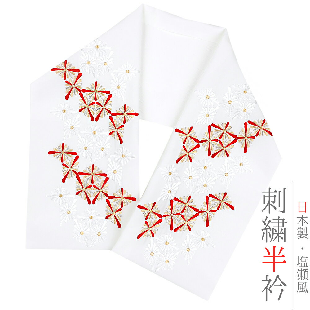 半衿 半襟 振袖 成人式 刺繍 白地 白 赤 金 銀 金糸 銀糸 オフホワイト 菊 菊菱 菱 文様 花 和柄 京和..
