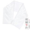 半衿 振袖 成人式 訪問着 刺繍 白地 白糸 礼装用 黒留袖 色留袖 オフホワイト 辻が花 市松 紗綾型 花 文様 和柄 京和彩 おしゃれ 浪漫 おしゃれ 半衿 刺繍半衿 フォーマル お洒落 和装 着物 結婚式 No.10-5361