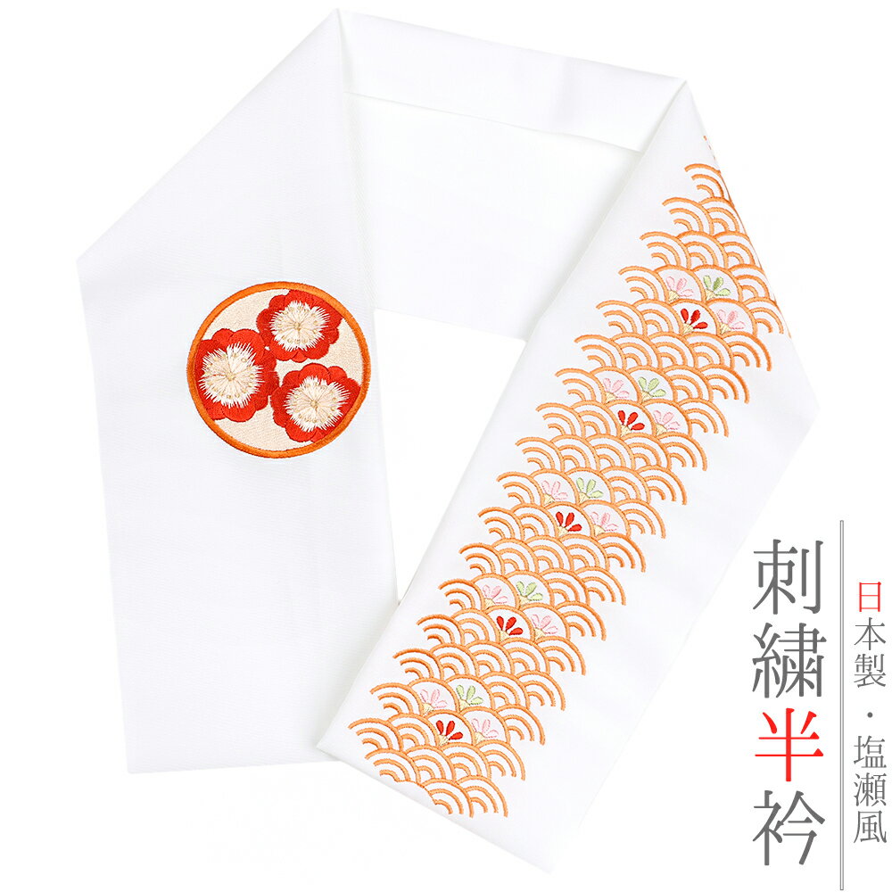 半衿 半襟 振袖 成人式 豪華刺繍 白地 紅葉色 赤 ピンク サーモンピンク 薄ベージュ 橙 緑 金 金糸 オフホワイト 梅 青海波 花 円 丸 和柄 京和彩 おしゃれ浪漫 おしゃれ半衿 刺繍半衿 フォーマル 礼装 お洒落 レトロ アンティーク 高級 成人式 結婚式 前撮り 卒 No.10-5416のサムネイル