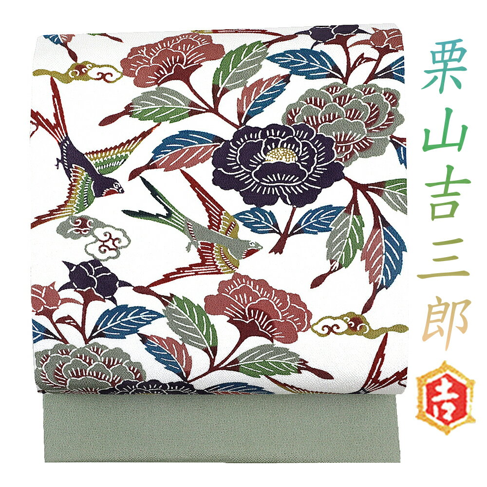 名古屋帯 栗山吉三郎 栗山紅型 松寿ちりめん 和染紅型 紅型染 白 抹茶 牡丹 ツバメ 鳥 花 九寸 ちりめん 浜ちりめん 未仕立て お洒落着 カジュアル かわいい おしゃれ かっこいい 東京紅型 江戸紅型 本紅型 琉球紅型 京紅型染 受注生産 No.88-2735