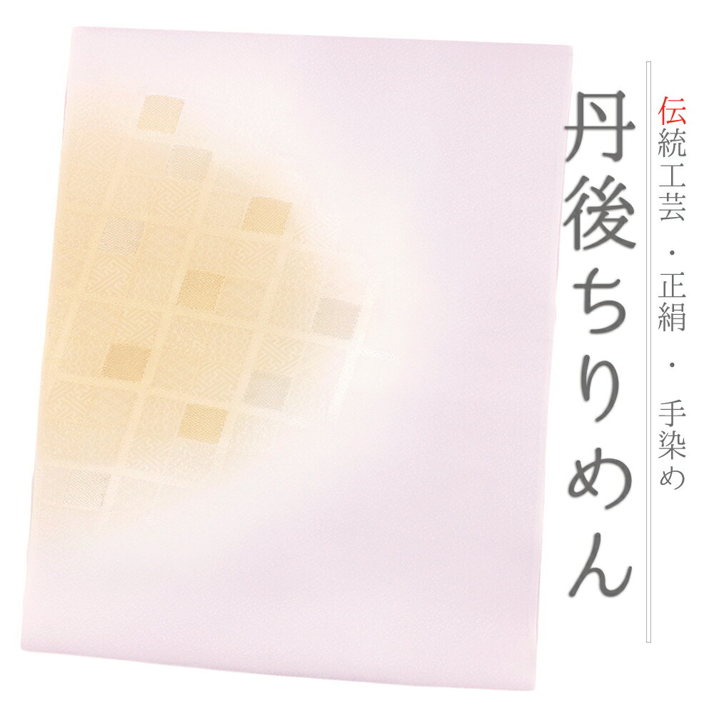 帯揚げ 単品 丹後ちりめん 正絹 薄紫 ピンク 金糸 斜め格子 半円 チェック 友禅染 ぼかし染め 染め分け 和柄 高級 上品 お洒落 可愛い 大人可愛い 使える 日本製 締めやすい 締まる カジュアル 洒落着 No.10-5871