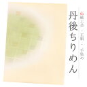 帯揚げ 単品 丹後ちりめん 正絹 クリーム色 黄色 緑 茶 金糸 斜め格子 半円 チェック 友禅染 ぼかし染め 染め分け 和柄 お洒落 日本製 締めやすい 締ま...