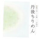 帯揚げ 単品 丹後ちりめん 正絹 青 薄青 ブルーグレー 緑 金糸 斜め格子 半円 チェック 友禅染 ぼかし染め 染め分け 和柄 お洒落 日本製 締めやすい 締...