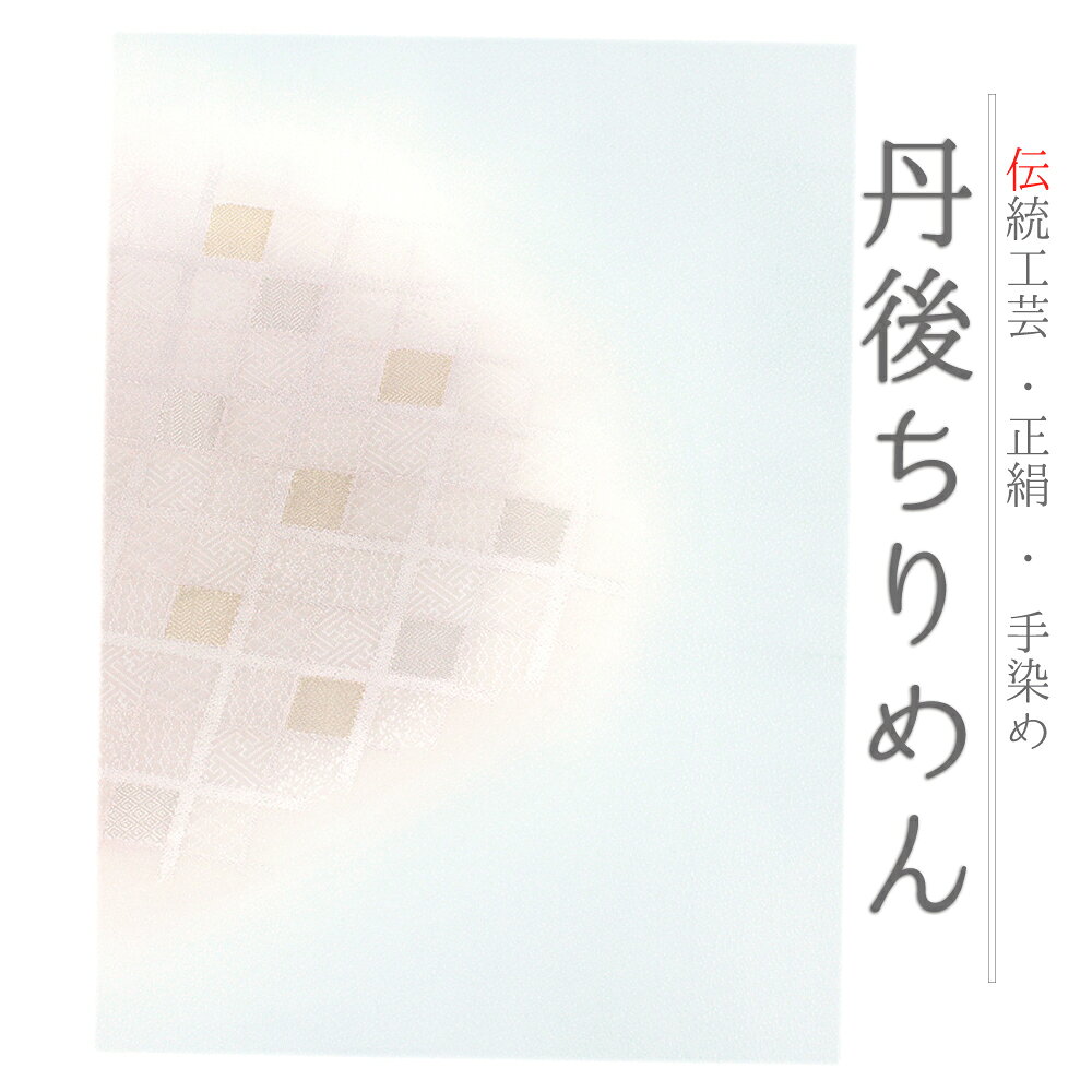 帯揚げ 単品 丹後ちりめん 正絹 青 薄青 ブルーグレー 茶 金糸 斜め格子 半円 チェ...
