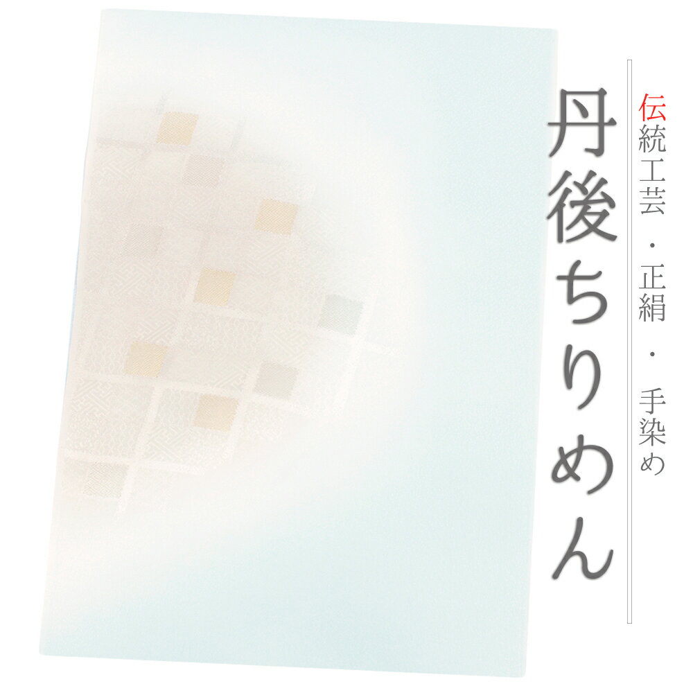 帯揚げ 単品 丹後ちりめん 正絹 青 薄茶 緑 金糸 斜め格子 半円 チェック 友禅染 ぼかし染め 染め分け 和柄 お洒落 可愛い 大人可愛い 使える 日本製 締めやすい 締まる カジュアル 洒落着 No.10-5878-ss