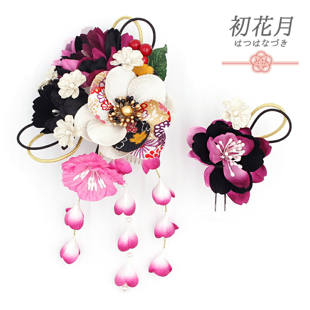 髪飾り 成人式 振袖 和装 袴 花 2点セット ちりめん 赤紫 白 ゴールド 黒 組紐 下がり 藤下がり パール 和柄 大きい 小さい かんざし かわいい おしゃれ 卒業式 結婚式 七五三 浴衣 着物 No.12-0331-ss