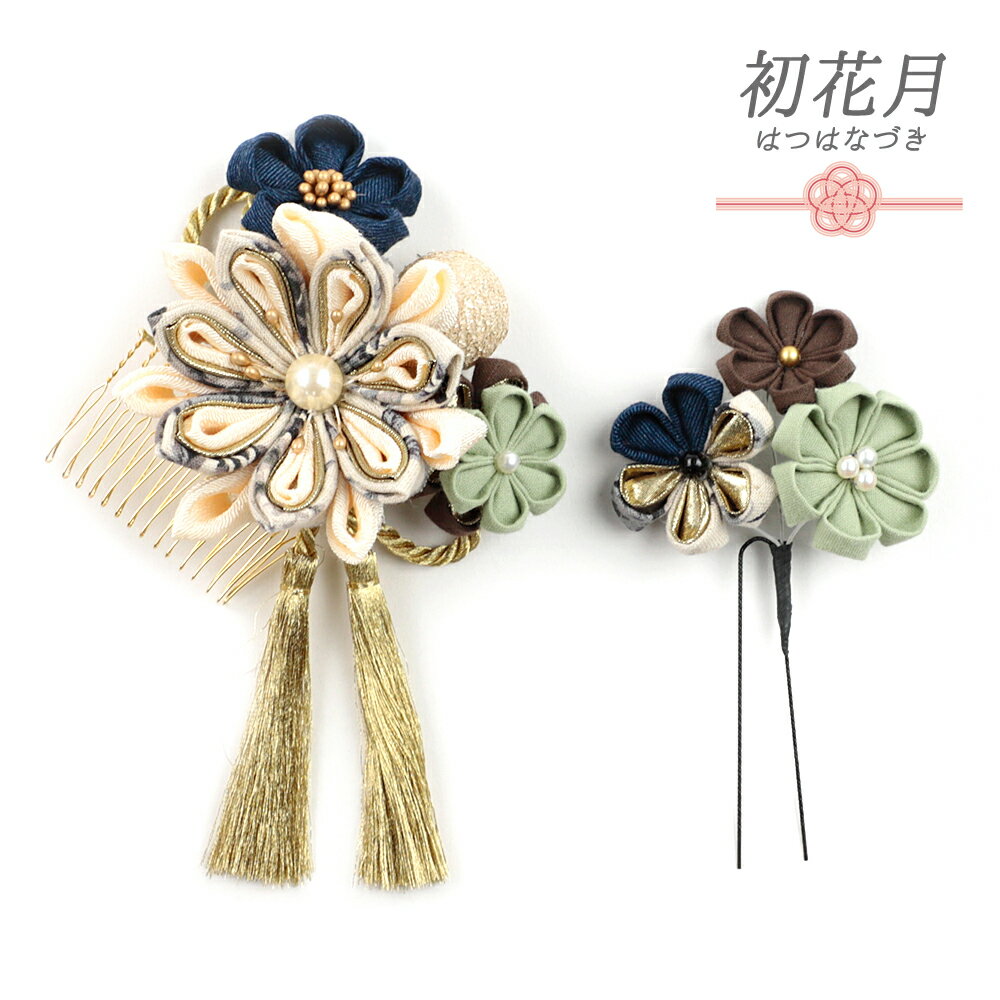 髪飾り 成人式 つまみ細工 振袖 前撮り 袴 花 2点セット 生成り オフホワイト 渋緑 カーキ 紺 ゴールド ちりめん 剣つまみ 組紐 房 玉飾り 和柄 パール かわいい おしゃれ 入園式 髪型 ヘアスタイル ヘアアレンジ 和装 着物 No.12-0347