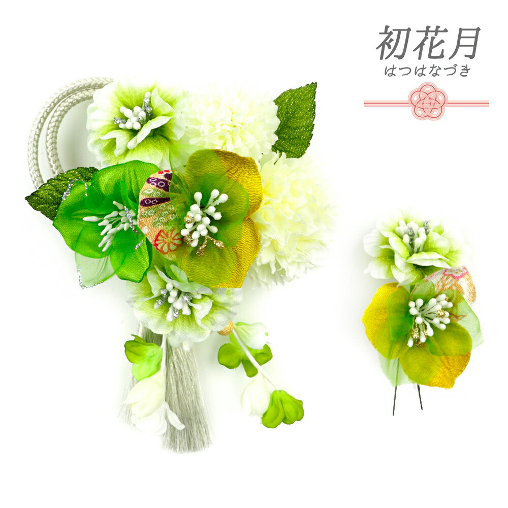 髪飾り 成人式 花 振袖 前撮り 袴 2点セット 黄緑 緑 白 オフホワイト 金 ちりめん 組紐 房 下がり 造花 レース パール ビーズ ラメ 和柄 大きい 小さい かんざし 簪 和装 大人 大人可愛い 可愛い 粋 日本製 お洒落 卒業式 結婚式 入園式 卒園式 謝恩会 七五三 浴衣 お祭り 髪型 ヘアスタイル ヘアアレンジ ドライフラワー No.12-0400 サイズ表 コーム飾り 縦 約19cm × 横 約13cm × 高さ 約5cm Uピン飾り 縦 約6cm × 横 約6cm × 高さ 約2.5cm ※飾り部分のみ計測しています。Uピン・コームは含まれません。 商品詳細 ■素材 　・造花　・ちりめん　・ビーズ　・ラメ　・金属　・Uピン　・コーム ■詳細 　・2点セット　・組紐　・房　・下がり　・日本製　・ハンドメイド ■質感 　・繊細な花びら 　・上品で優しいちりめん地 ■カラー 　　爽やかな黄緑 ほんのり渋い黄緑 優しい白 金色 など ※和柄部分の色柄の出方には個体差があります。 ■合せる着物 　　振袖 訪問着 付下げ 色無地 浴衣 法被 など ■着用シーズン 　オールシーズン ■着用シーン 　　成人式 卒業式 結婚式 謝恩会 入学式 卒園式 入園式 七五三 お宮参り お茶会 パーティー 観劇 映画鑑賞 お祭り 花火大会 など ■おすすめポイント 大きめサイズと小さめサイズの花飾り2点セット♪ レースが重ねられた花々は華やかにお洒落な仕上がり＾＾ 組紐に房、下がりも付いた贅沢セット！ このセットだけでヘアアクセ完了です＾＾ そっと差すだけ、簡単なコーム、Uピン式。 ヘアアレンジにプラスすれば一瞬で華やかに＾＾ 状態 ■新品・未使用品 コメント ちりめんにレースが重ねられると、まぁ美しい！素敵！！ ラメが輝き、前から見ても、横から見ても可愛いシルエット♪ 周りを飾る造花も華やかに咲き、 ほんのりグレーを帯びた組紐と房、 さらにビーズ付きの下がりも！！ “可愛い”がぎゅっとつまった贅沢セットなんです！！ 大きな髪飾りは小顔効果も期待できちゃいますよ！ お顔回りに沿うようにつけてトレンド感をだしたり、 襟足付近につけて大人っぽくしたり、 後ろにつけてバックスタイルをゴージャスにしたり・・・。 使い方、アレンジはいろいろ。 付け外しはコーム、Uピン式で短い髪でも簡単！ アメピンを横からさして固定すると、さらにきっちりとまります。 飾りの根元はワイヤーになっているので、 向きやバランスを自由に調整可能。 晴れやかな衣装にぴったりの髪飾り。 豪華だけど、大人カラーで程よい派手さに。 誰にも媚びない自分らしさを表現できる！ そんなお花飾りです。 特別な装いの日。 フォトジェニックな髪飾りをプラスして、一目置かれるオシャレ女子になっちゃいましょう！ 221/874/130/007 w-c hanagokoro No.57120 green LOT1 sato 01602202