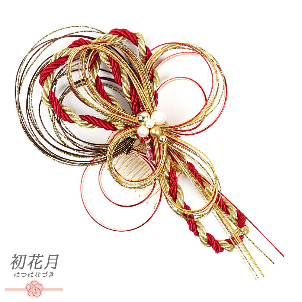 髪飾り 成人式 水引 赤 振袖 和装 袴 花 ゴールド 白 茶 組紐 パール ビーズ コーム かんざし かわいい 日本製 おしゃれ 七五三 浴衣 お祭り 着物 No.12-0432