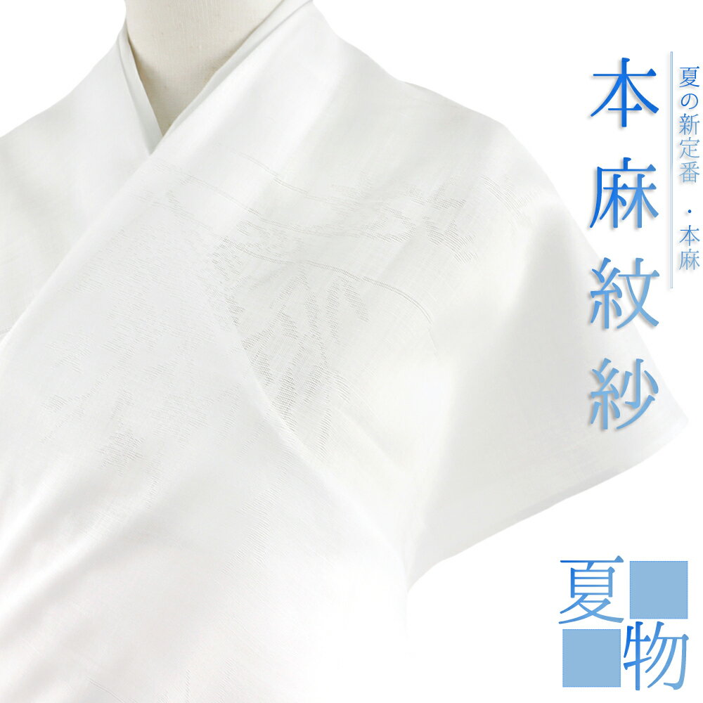 長襦袢 洗える 麻 反物 紋紗 志賀麻 白地 花 竜胆 紅葉 鳥 流水 観世水 夏物 未仕立て フォーマル カジュアル No.4-0662