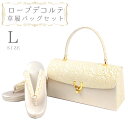 草履バッグセット ローブデコルテ Lサイズ 草履バッグ 訪問着 留袖 草履 和装バッグ 手提げバッグ 金 ゴールド シャンパンゴールド 日本製 皇室 フォーマル 24cm 24.5cm 和柄 ラメ 高品質 三枚芯 オシャレ ハンドバッグ No.88-2601