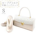 草履バッグセット ローブデコルテ Sサイズ 草履バッグ 訪問着 留袖 草履 和装バッグ 手提げバッグ シルバー 銀 パールホワイト 白 金 ゴールド シャンパンゴールド 日本製 皇室 フォーマル 22cm 22.5cm 和柄 ラメ 高品質 三枚芯 オシャレ No.88-2604