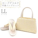 草履バッグセット ローブデコルテ LLサイズ 草履バッグ 訪問着 留袖 草履 和装バッグ 手提げバッグ 金 ゴールド シャンパンゴールド 日本製 皇室 フォーマ...