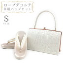 草履バッグセット ローブデコルテ Sサイズ 草履バッグ 訪問着 留袖 草履 和装バッグ 手提げバッグ シルバー 銀 パールホワイト 白 金 ゴールド シャンパンゴールド 日本製 皇室 フォーマル 22cm 22.5cm 和柄 ラメ 高品質 三枚芯 オシャレ No.88-2623