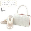 草履バッグセット ローブデコルテ LLサイズ 草履バッグ 訪問着 留袖 草履 和装バッグ 手提げバッグ シルバー 銀 パールホワイト 白 金 ゴールド シャンパンゴールド 日本製 皇室 フォーマル 25cm 25.5cm 26cm 和柄 ラメ 高品質 三枚芯 No.88-2626