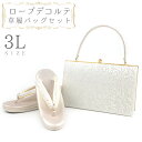 草履バッグセット ローブデコルテ 3Lサイズ 草履バッグ 訪問着 留袖 草履 和装バッグ 手提げバッグ シルバー 銀 パールホワイト 白 金 ゴールド シャンパンゴールド 日本製 皇室 フォーマル 26cm 26.5cm 27cm 和柄 ラメ 高品質 三枚芯 No.88-2637