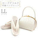 草履バッグセット ローブデコルテ LLサイズ 草履バッグ 訪問着 留袖 草履 和装バッグ 手提げバッグ シルバー 銀 パールホワイト 白 金 ゴールド シャンパ...