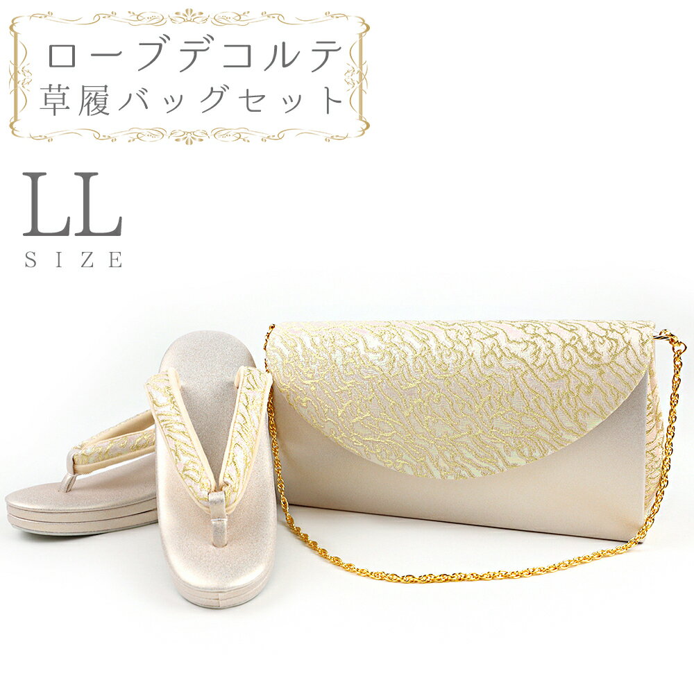 草履バッグセット ローブデコルテ LLサイズ 草履バッグ 訪問着 留袖 草履 和装バッグ 手提げバッグ 金 ゴールド シャンパンゴールド 日本製 皇室 フォーマル 25cm 25.5cm 26cm 和柄 ラメ 高品質 三枚芯 オシャレ ハンドバッグ No.88-2669