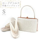 草履バッグセット ローブデコルテ Sサイズ 草履バッグ 訪問着 留袖 草履 和装バッグ 手提げバッグ シルバー 銀 パールホワイト 白 金 ゴールド シャンパン...