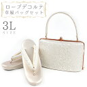 草履バッグセット ローブデコルテ 3Lサイズ 草履バッグ 訪問着 留袖 草履 和装バッグ 手提げバッグ シルバー 銀 パールホワイト 白 金 ゴールド シャンパ...