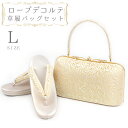草履バッグセット ローブデコルテ Lサイズ 草履バッグ 訪問着 留袖 草履 和装バッグ 手提げバッグ 金 ゴールド シャンパンゴールド 日本製 皇室 フォーマル 24cm 24.5cm 和柄 ラメ 高品質 三枚芯 オシャレ ハンドバッグ No.10-5449