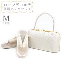 草履バッグセット ローブデコルテ Mサイズ 草履バッグ 訪問着 留袖 草履 和装バッグ 手提げバッグ シルバー 銀 パールホワイト 白 金 ゴールド シャンパン...