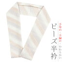 半衿 半襟 夏 ビーズ半衿 白 薄紫 橙 グラデーション ガラスビーズ 手染め 手編み おしゃれ 半衿 洒落用 キラキラ 手洗い可能 涼しい カジュアル No.10-5501