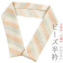 半衿 半襟 夏 ビーズ半衿 白 橙 黄緑 グラデーション ガラスビーズ 手染め 手編み おしゃれ 半衿 洒落用 キラキラ 手洗い可能 涼しい カジュアル No.10-5503
