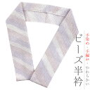 半衿 半襟 夏 ビーズ半衿 白 薄紫 ピンク グラデーション ガラスビーズ 手染め 手編み おしゃれ 半衿 洒落用 キラキラ 手洗い可能 涼しい カジュアル No.10-5504