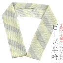 半衿 半襟 夏 ビーズ半衿 黄色 黄緑 灰色 グレー グラデーション ガラスビーズ 手染め 手編み おしゃれ 半衿 洒落用 キラキラ 手洗い可能 涼しい カジュアル No.10-5506