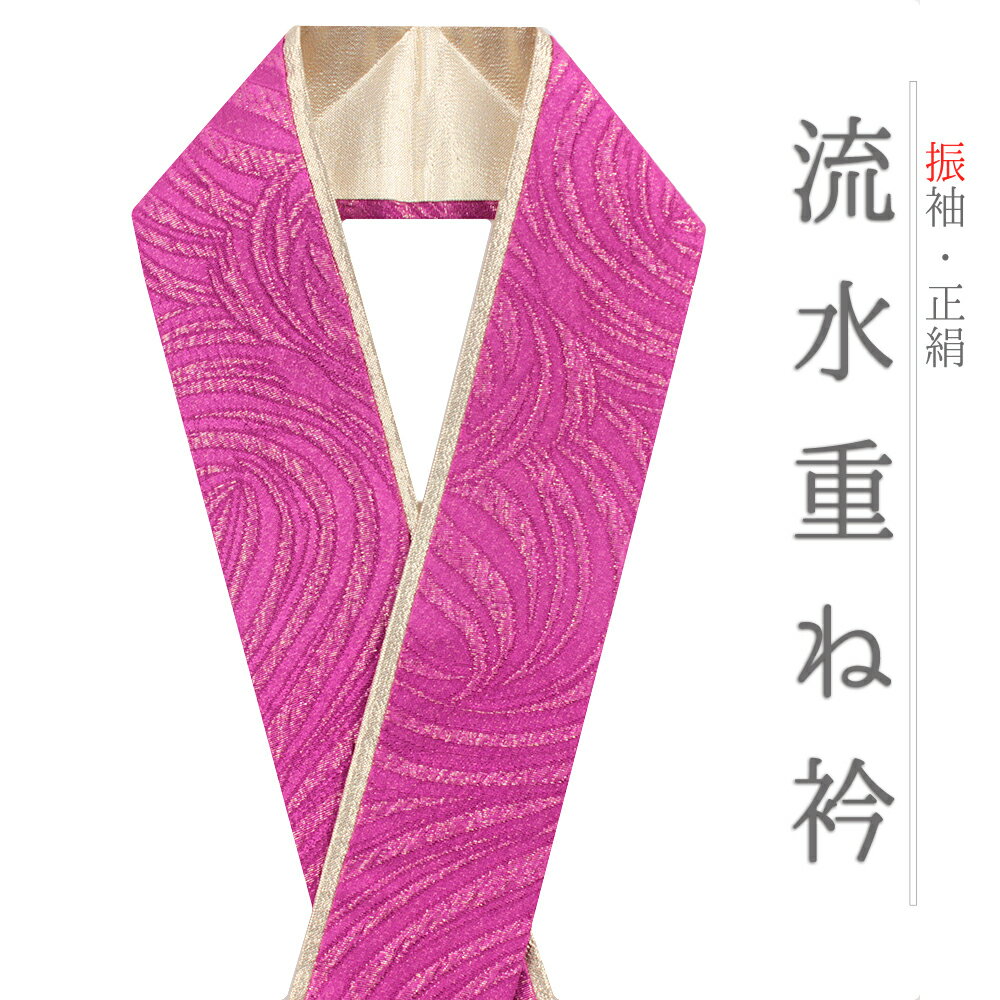 重ね衿 振袖 伊達衿 正絹 紫 赤紫 ゴールド 花やわらぎ 渦 流水 観世水 波 風 襟ピン付き 綸子 礼装用 ..