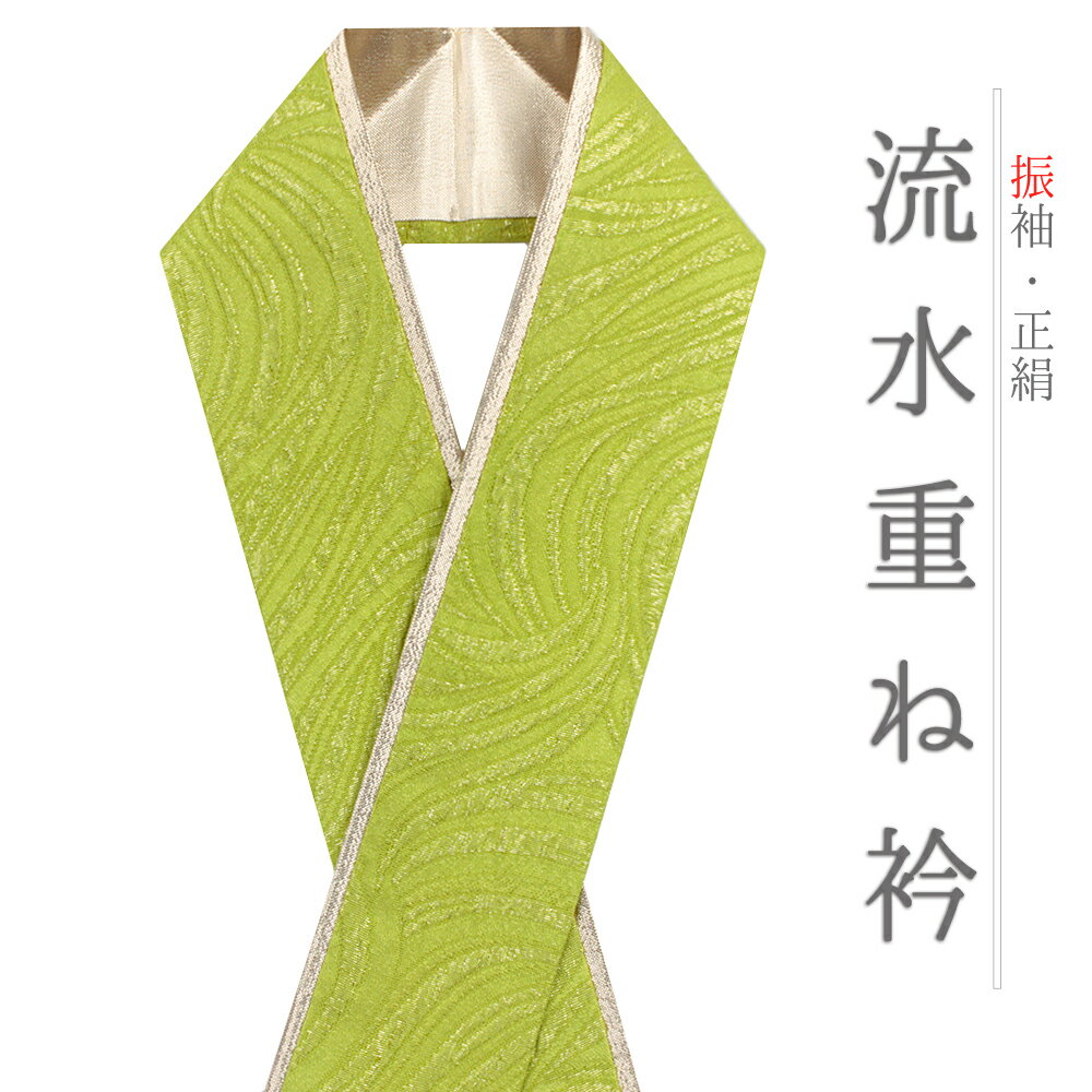 重ね衿 振袖 伊達衿 正絹 緑 黄緑 渋緑 ゴールド 花やわらぎ 渦 流水 観世水 波 風 襟ピン付き 綸子 礼..