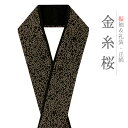 重ね衿 振袖 伊達衿 正絹 黒地 金糸 花やわらぎ 花びら 桜 花 京都 襟ピン付き 友禅染 綸子 礼装用 フォーマル 日本製 お洒落 可愛い ちりめん 振袖 ...