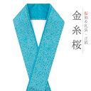 重ね衿 振袖 伊達衿 正絹 青 緑 ターコイズブルー 金糸 花やわらぎ 花びら 桜 花 京都 襟ピン付き 友禅染 綸子 礼装用 フォーマル 日本製 お洒落 可愛...